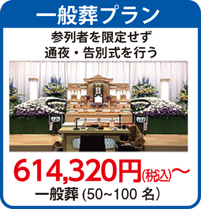 一般葬プラン 参列者を限定せずに通夜・告別式を行う 614,320円(税込)～ 一般葬(50～100名)