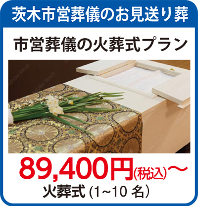 茨木市営葬儀のお見送り葬 市営葬儀の火葬式プラン 89,400円(税込)～ 火葬式(1～10名)