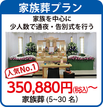 家族葬プラン 家族を中心に少人数で通夜・告別式を行う 350,880円(税込)～ 家族葬(5～30名)