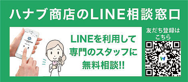 ハナブ商店のLINE相談窓口