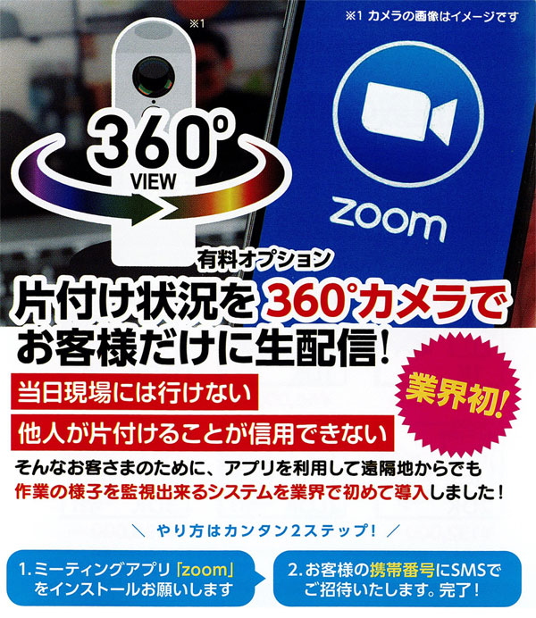 片付け状況を360°カメラでお客様だけに生配信