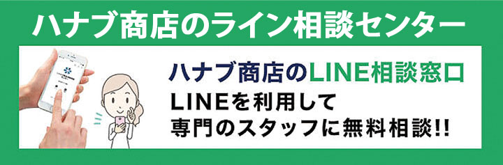 ハナブ商店のライン相談センター