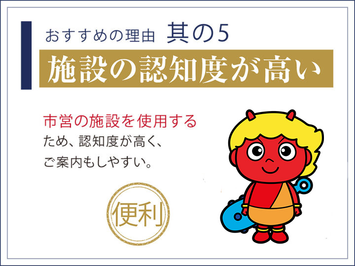 5.施設の認知度が高い