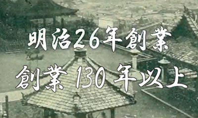 明治26年創業、創業130年以上