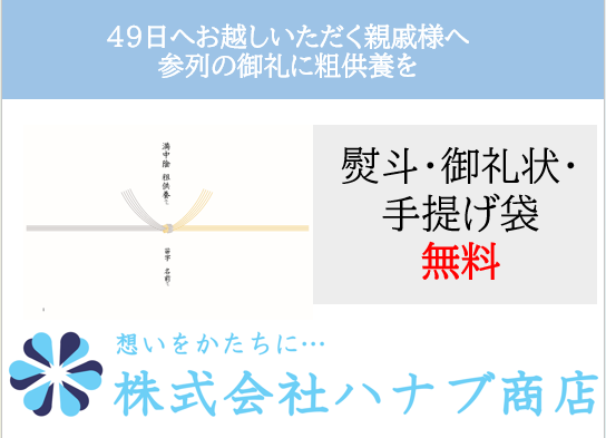 満中陰（49日）の粗供養