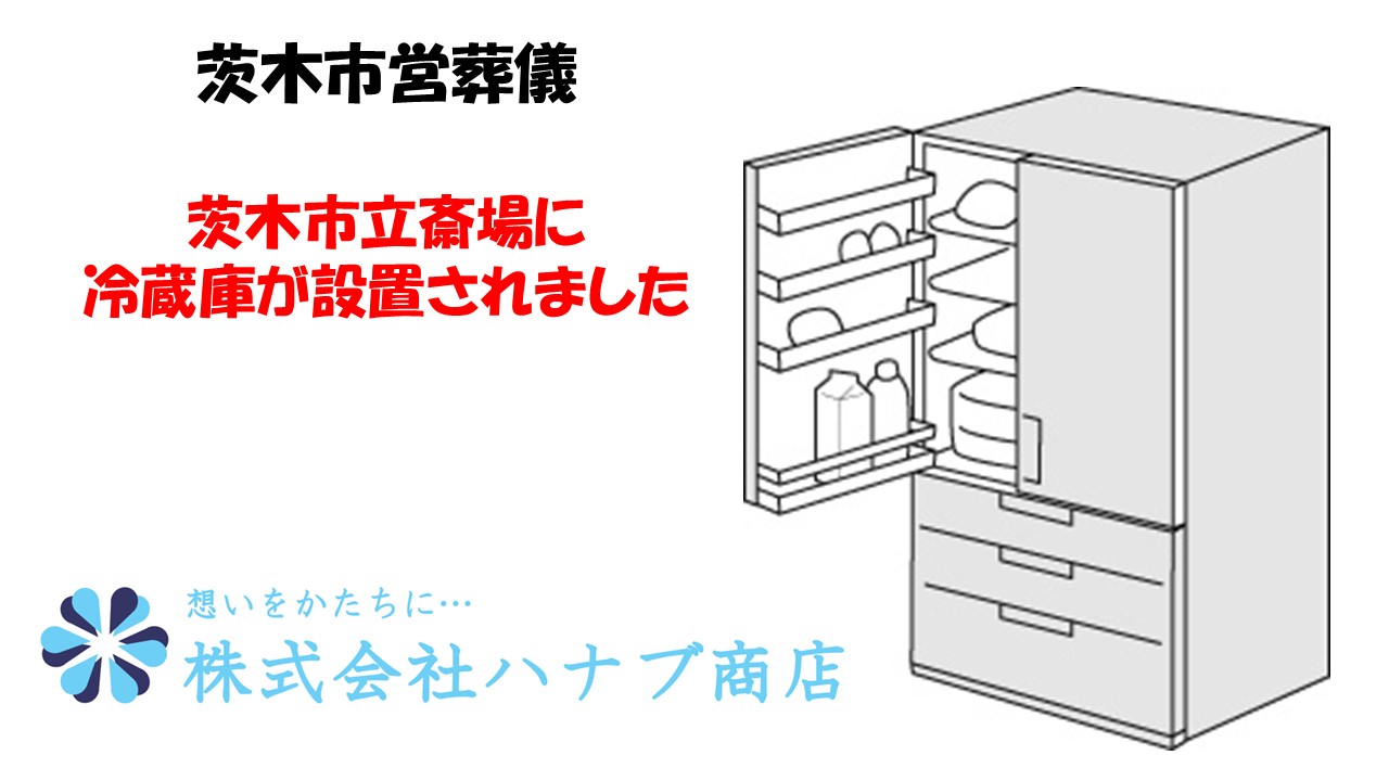 本日 茨木市立斎場の1F給湯室に「冷蔵庫」が設置されました